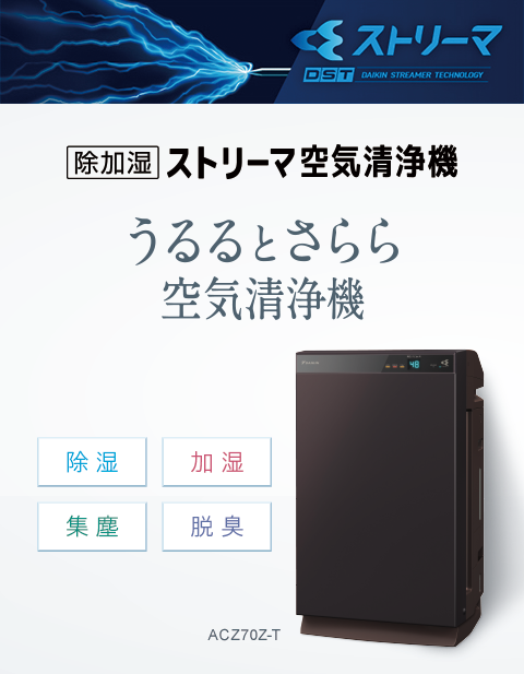 ダイキン DAIKIN うるるとさらら除加湿ストリーマ空気清浄機 ACZ70Z